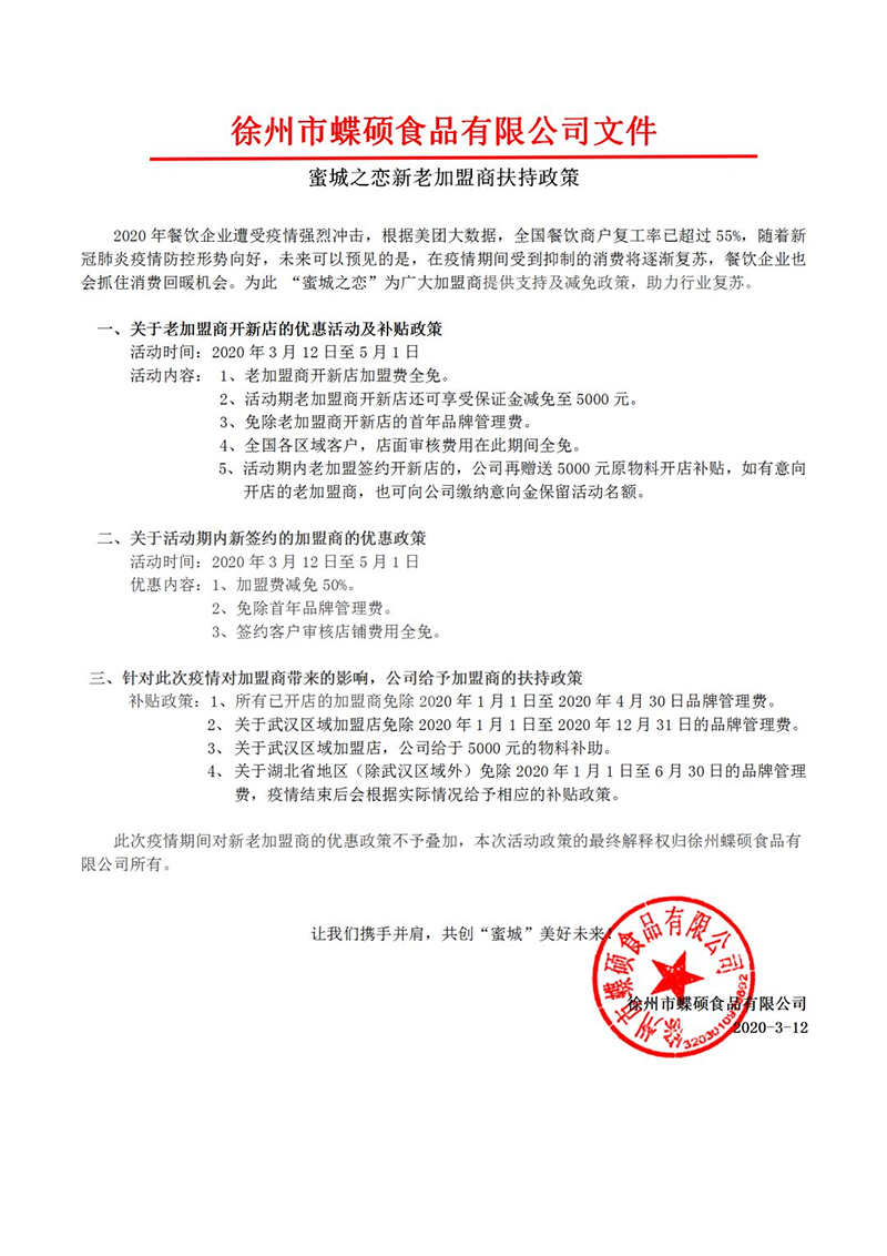 蜜城之戀新老加盟商扶持政策.png